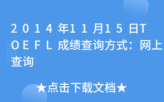 20141115TOEFLɿ(j)ԃ(xn)ʽW(wng)ϲԃ(xn)