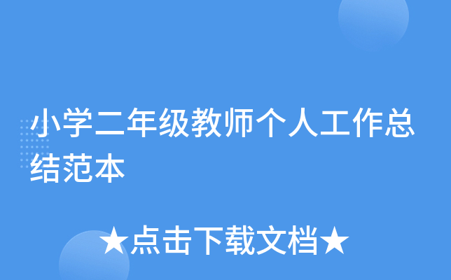 小开云kaiyun(中国)二年级教师个人工作总结范本