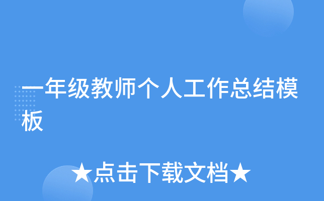 一年级教师个人工作总结模板