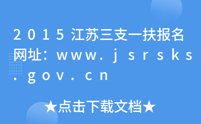 2015K֧һ(bo)W(wng)ַwww.jsrsks.gov.cn