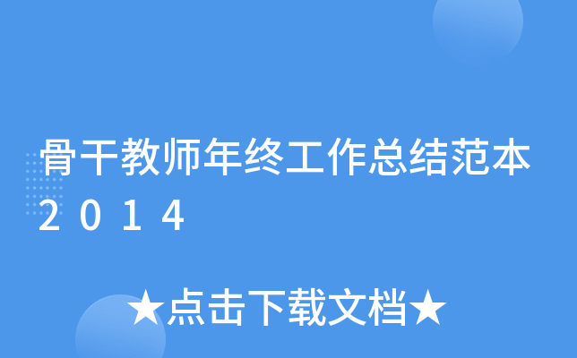 骨干教师年终工作总结范本2014