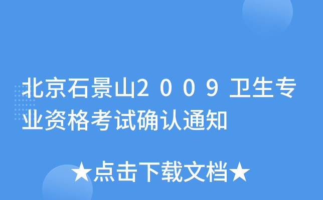 北京石景山2009卫生专业资格考试确认通知
