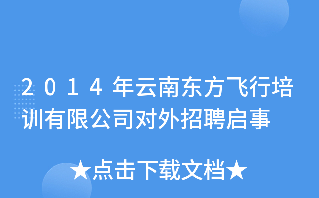 2014年云南东方飞行培训有限公司对外招聘启事