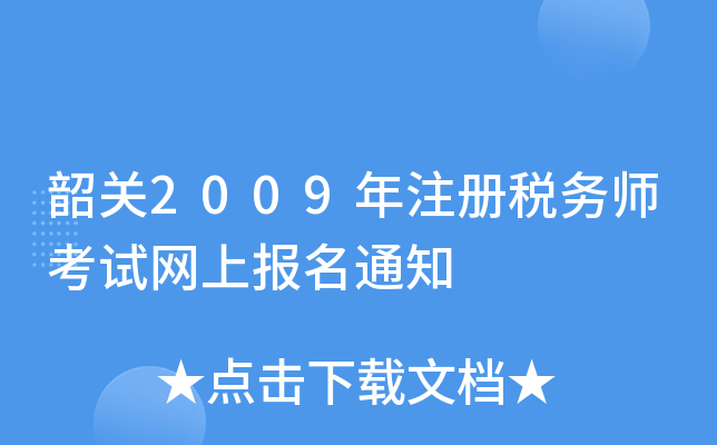 韶关2009年注册税务师考试网上报名通知