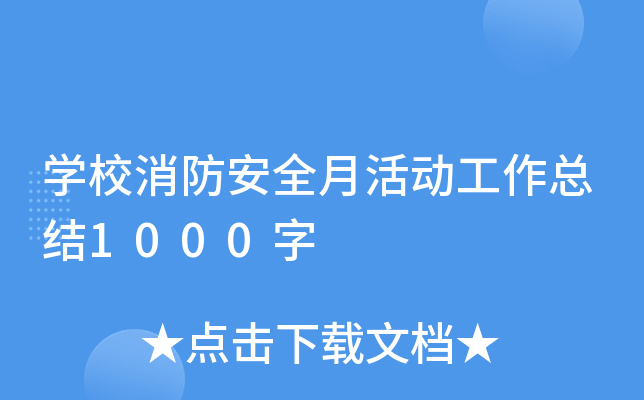 开云kaiyun(中国)校消防安全月活动工作总结1000字