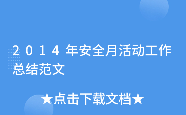 2014年安全月活动工作总结范文