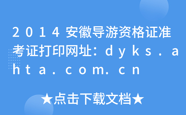 2014ՌYCʿCӡW(wng)ַdyks.ahta.com.cn