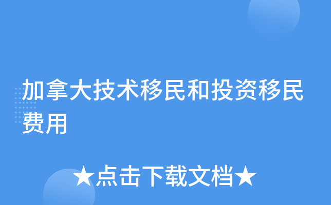 加拿大技术移民和投资移民费用