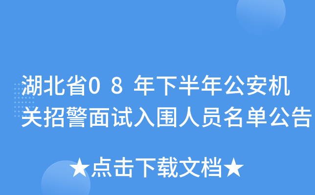 湖北省08年下半年公安机关招警面试入围人员名单公告