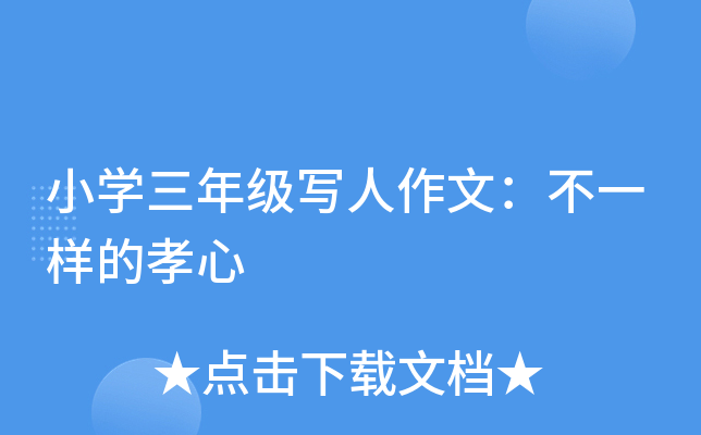小开云kaiyun(中国)三年级写人作文：不一样的孝心