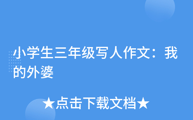小开云kaiyun(中国)生三年级写人作文：我的外婆