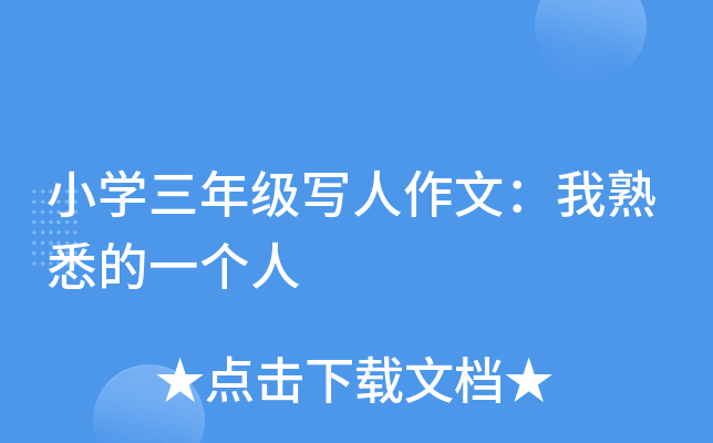 小开云kaiyun(中国)三年级写人作文：我熟悉的一个人