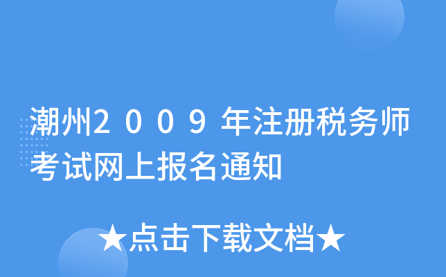 潮州2009年注册税务师考试网上报名通知