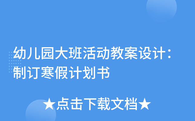 幼儿园大班活动教案设计：制订寒假计划书
