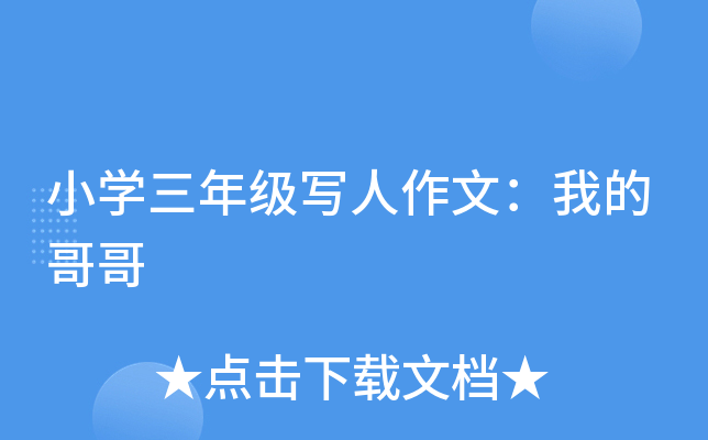 小开云kaiyun(中国)三年级写人作文：我的哥哥