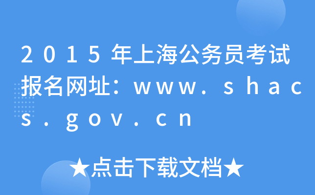 2015ϺՆTԇWַwww.shacs.gov.cn