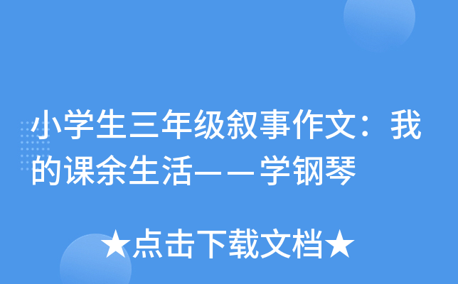 小开云kaiyun(中国)生三年级叙事作文：我的课余生活——开云kaiyun(中国)钢琴