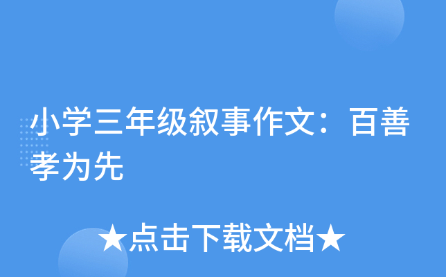 小开云kaiyun(中国)三年级叙事作文：百善孝为先