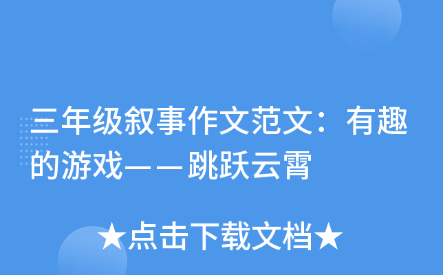 三年级叙事作文范文：有趣的游戏——跳跃云霄