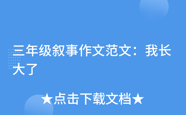 三年级叙事作文范文：我长大了