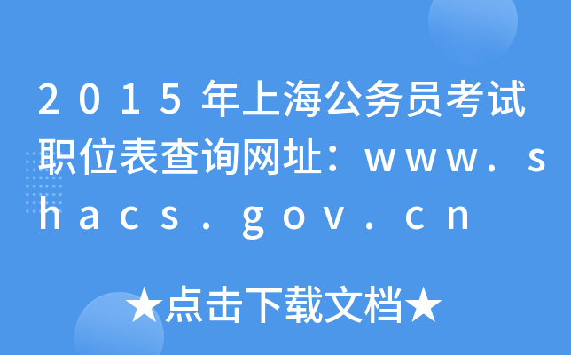2015ϺՆTԇλԃWַwww.shacs.gov.cn
