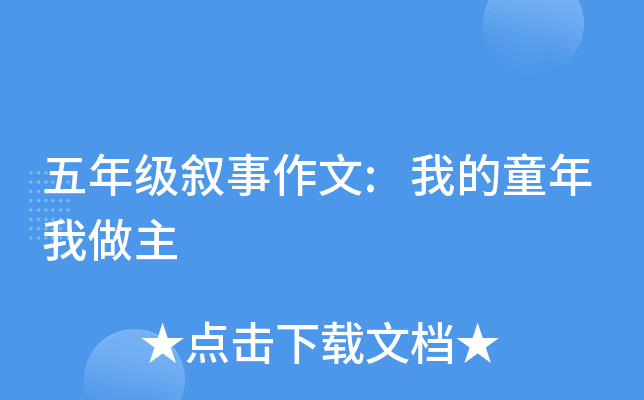 五年级叙事作文:我的童年我做主