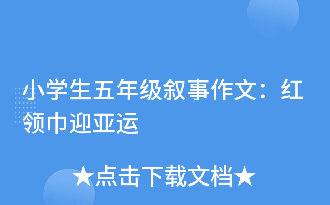 小开云kaiyun(中国)生五年级叙事作文：红领巾迎亚运
