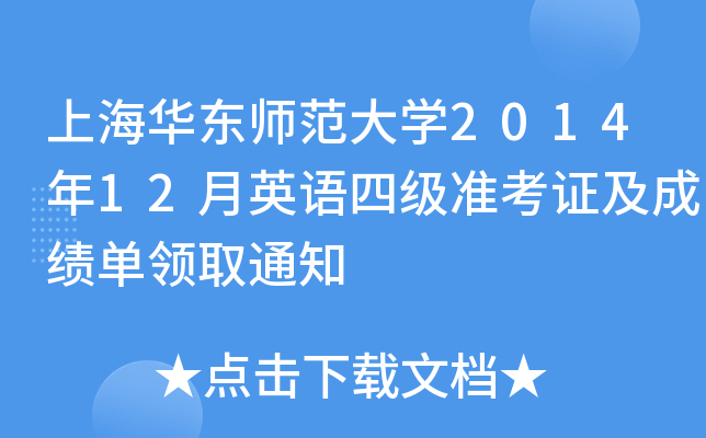 上海华东师范大学2014年12月英语四级准考证及成绩单领取通知