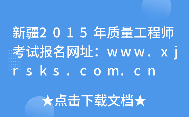 新疆2015年质量工程师考试报名网址：www.xjrsks.com.cn
