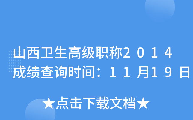 山西卫生高级职称2014成绩查询时间：11月19日