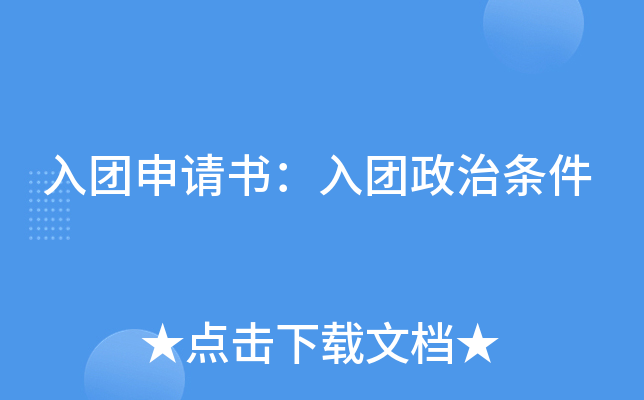 入团申请书：入团政治条件
