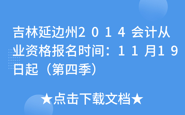 吉林延边州2014会计从业资格报名时间：11月19日起（第四季）