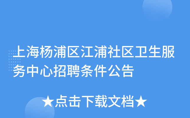上海杨浦区江浦社区卫生服务中心招聘条件公告