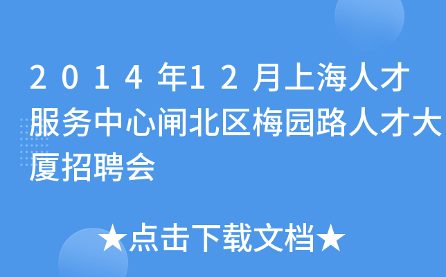 2014年12月上海人才服务中心闸北区梅园路人才大厦招聘会
