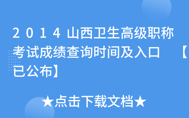 2014山西卫生高级职称考试成绩查询时间及入口 【已公布】