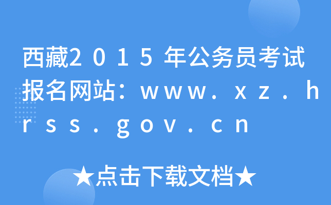 2015깫(w)TԇW(wng)վwww.xz.hrss.gov.cn