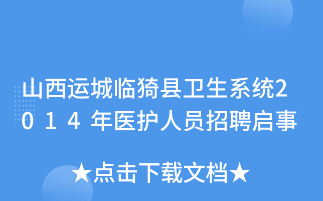 山西运城临猗县卫生系统2014年医护人员招聘启事