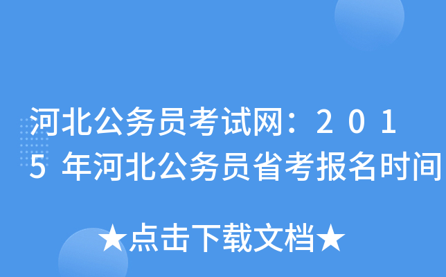 河北公务员考试网：2015年河北公务员省考报名时间