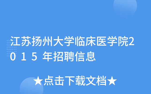 �������ݴ�ѧ�ٴ�ҽѧԺ2015����Ƹ��Ϣ