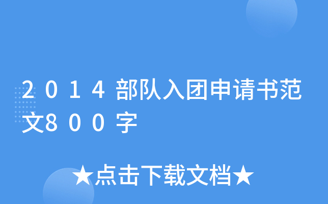 2014部队入团申请书范文800字