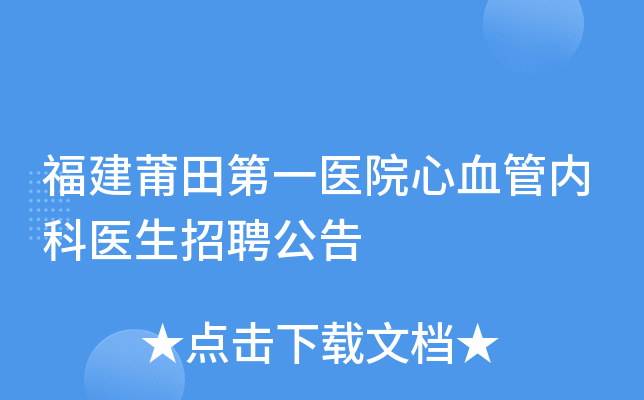 福建莆田第一医院心血管内科医生招聘公告