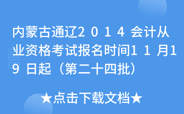 内蒙古通辽2014会计从业资格考试报名时间11月19日起（第二十四批）