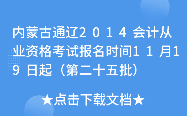 内蒙古通辽2014会计从业资格考试报名时间11月19日起（第二十五批）
