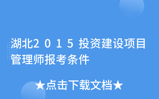湖北2015投资建设项目管理师报考条件