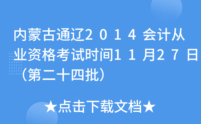 内蒙古通辽2014会计从业资格考试时间11月27日（第二十四批）