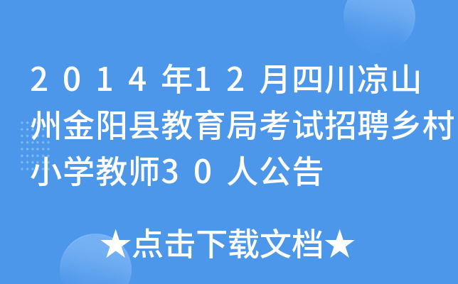 2014年12月四川凉山州金阳县教育局考试招聘乡村小开云kaiyun(中国)教师30人公告