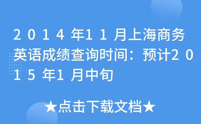 201411Ϻ̄(w)ӢZɿԃr(sh)gA(y)Ӌ(j)20151Ѯ