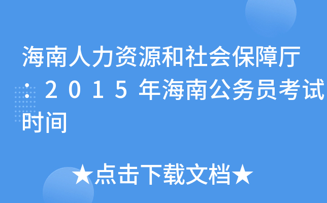海南人力资源和社会保障厅：2015年海南公务员考试时间