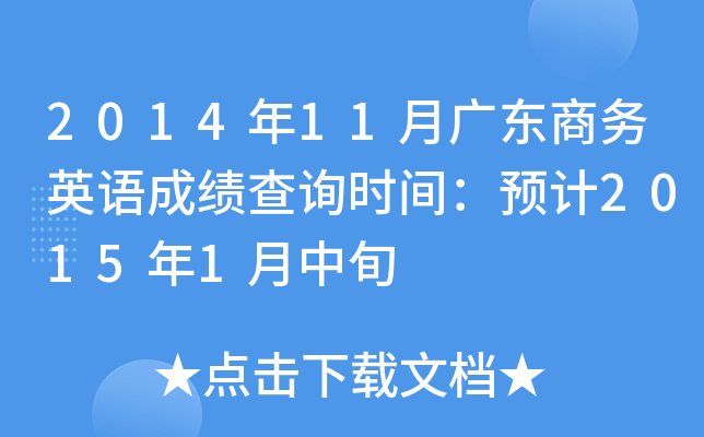 201411V|̄(w)ӢZɿԃr(sh)gA(y)Ӌ(j)20151Ѯ