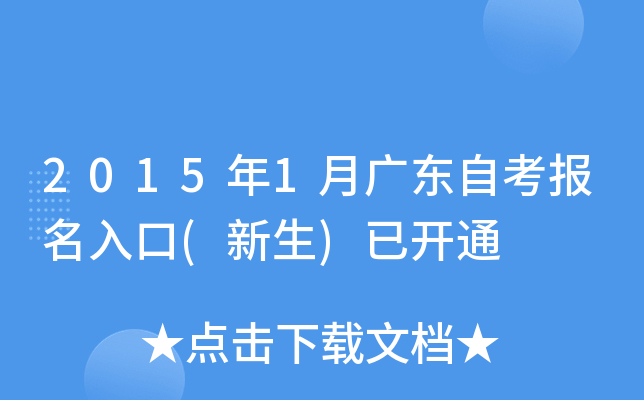 2015年1月广东自考报名入口(新生)已开通